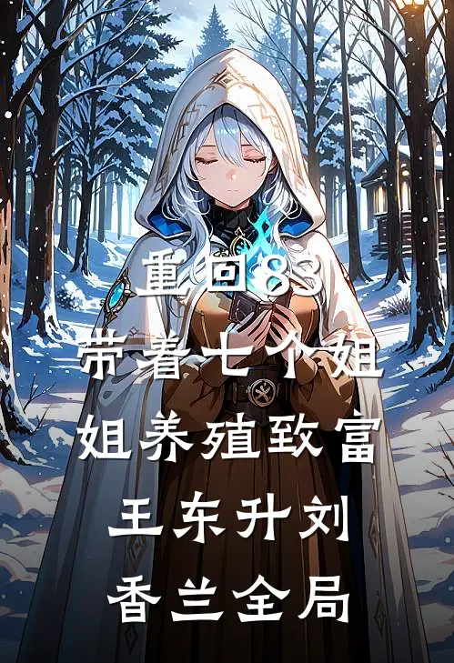 重回83：带着七个姐姐养殖致富王东升刘香兰全局