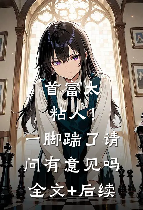 首富太粘人！一脚踹了请问有意见吗全文+后续