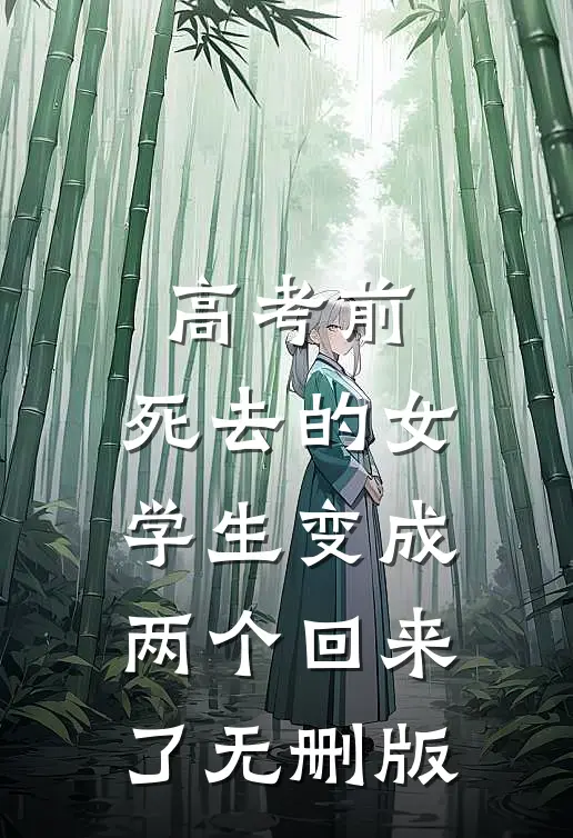 高考前，死去的女学生变成两个回来了无删版