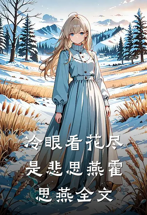 冷眼看花尽是悲思燕霍思燕全文