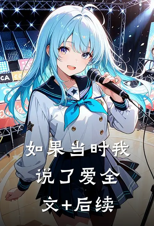 如果当时我说了爱全文+后续