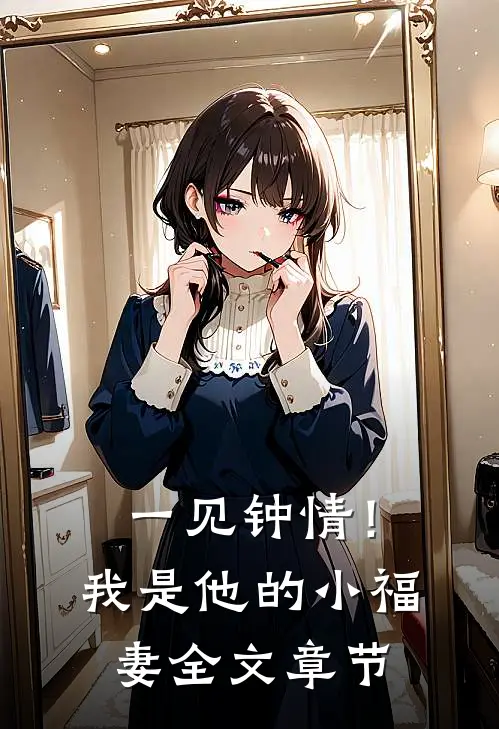 一见钟情！我是他的小福妻全文章节