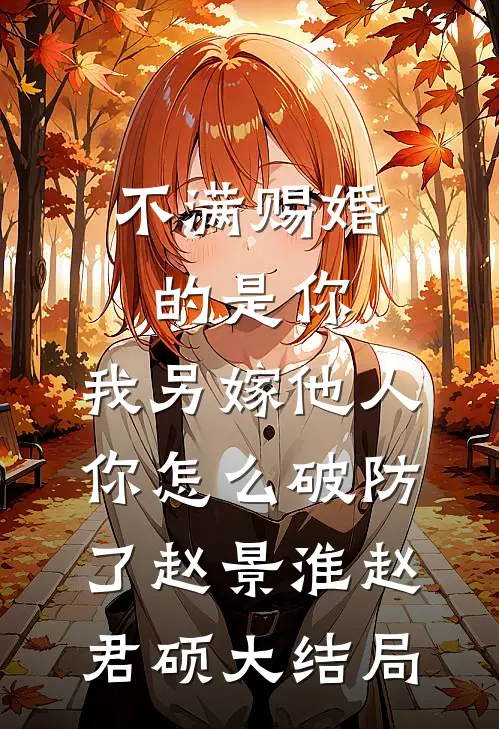 不满赐婚的是你，我另嫁他人你怎么破防了赵景淮赵君硕大结局