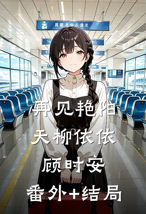 再见艳阳天柳依依顾时安:(番外)+(结局)