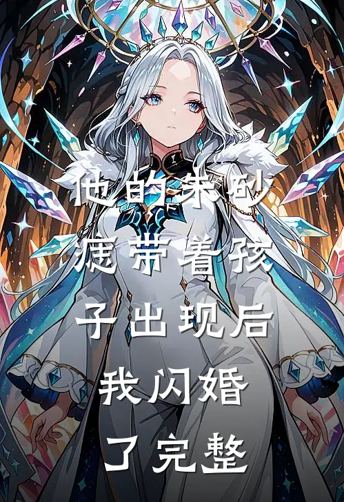 他的朱砂痣带着孩子出现后，我闪婚了完整