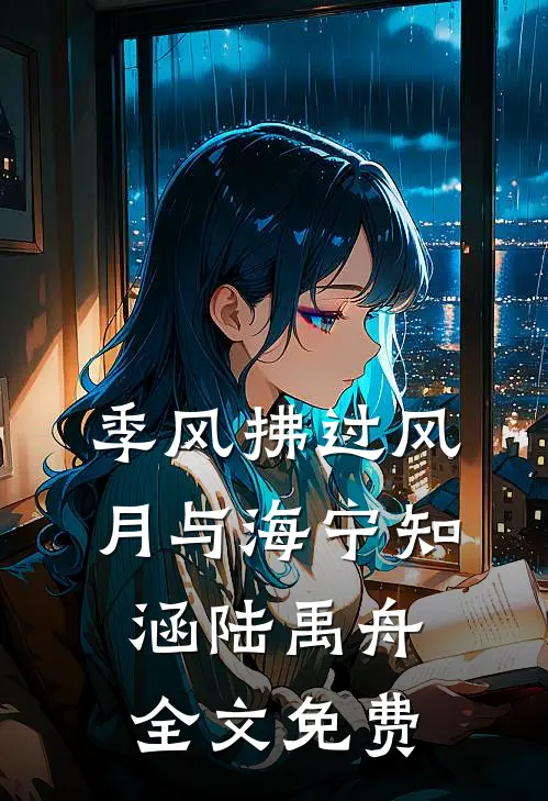 季风拂过风月与海宁知涵陆禹舟全文免费