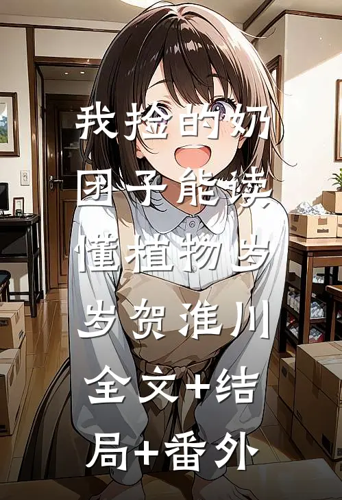我捡的奶团子能读懂植物岁岁贺淮川:全文+结局+番外