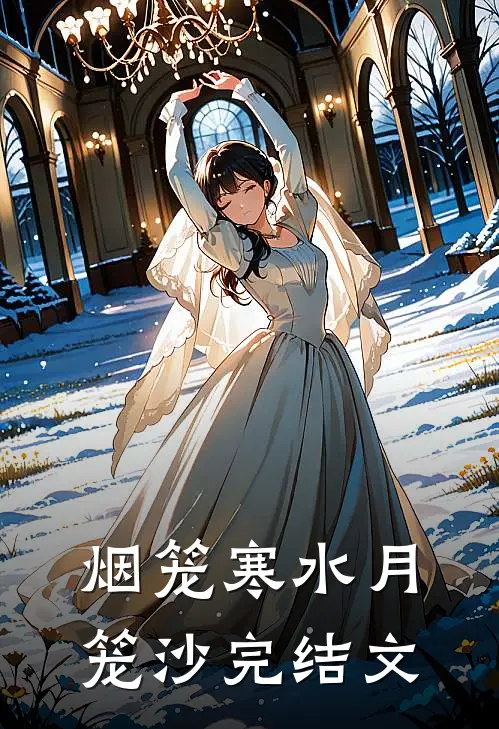 烟笼寒水月笼沙完结文