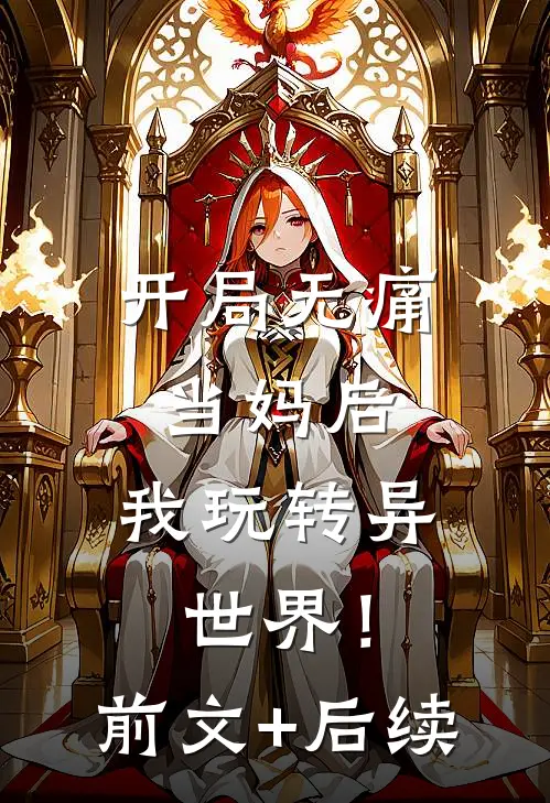开局无痛当妈后，我玩转异世界！:前文+后续