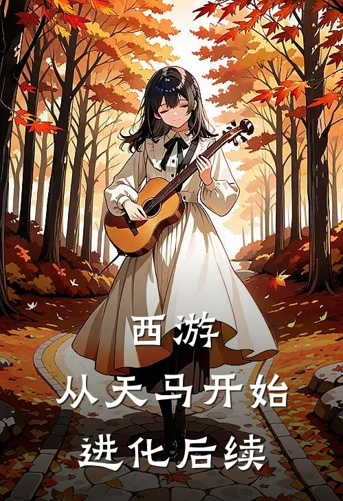 西游：从天马开始进化后续