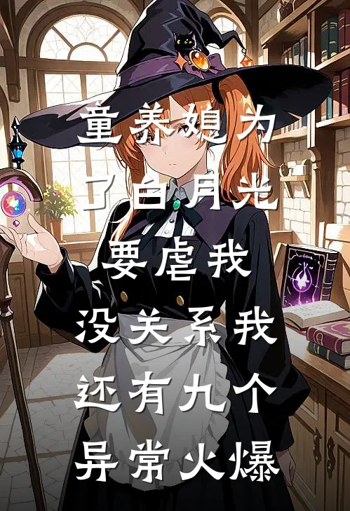 童养媳为了白月光要虐我，没关系我还有九个异常火爆
