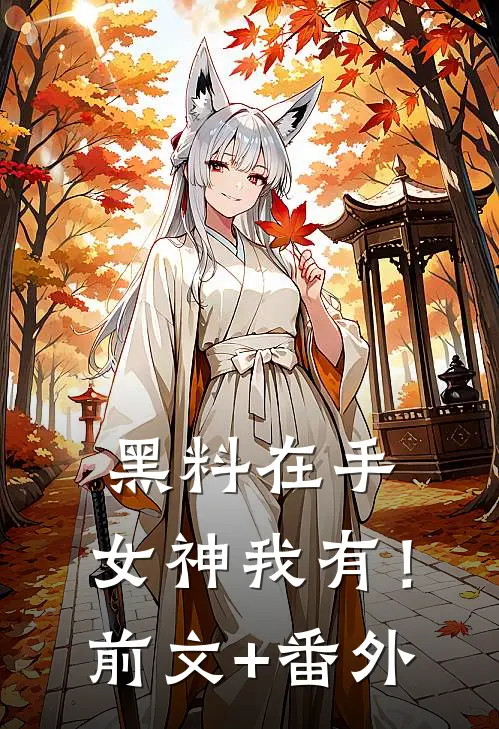 黑料在手，女神我有！前文+番外