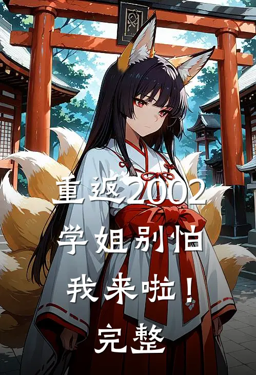 重返2002：学姐别怕我来啦！完整