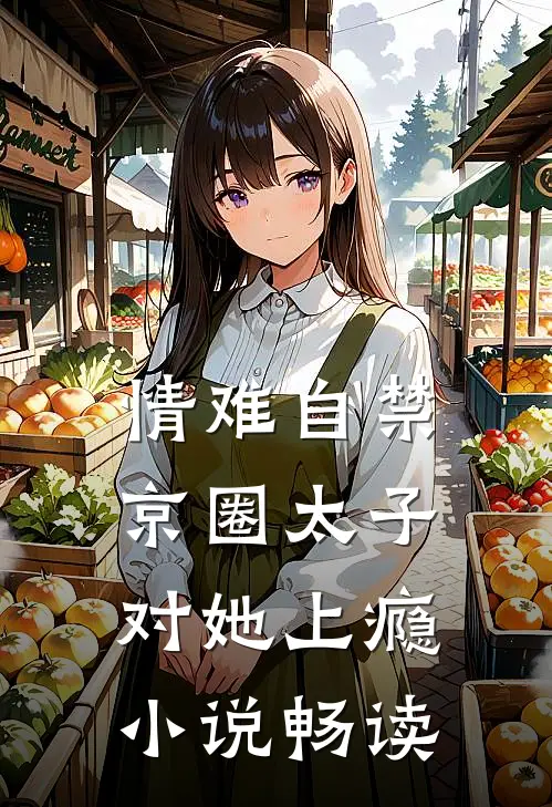 情难自禁，京圈太子对她上瘾小说畅读