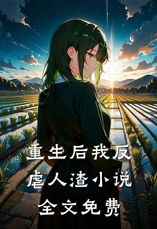重生后我反虐人渣小说全文免费