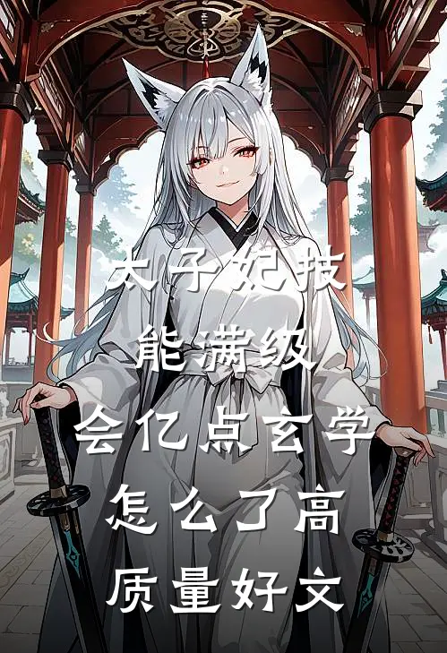 太子妃技能满级，会亿点玄学怎么了高质量好文