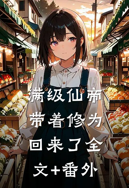 满级仙帝，带着修为回来了全文+番外