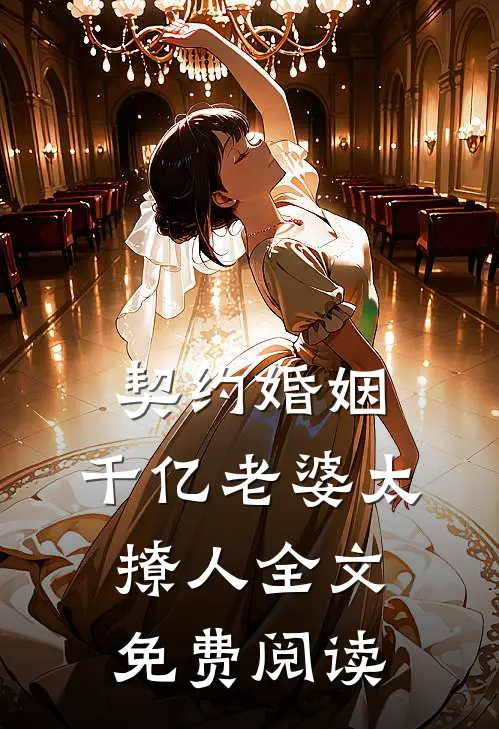 契约婚姻：千亿老婆太撩人全文免费阅读