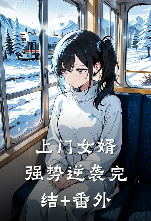 上门女婿：强势逆袭完结+番外