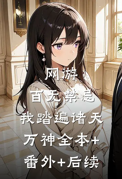 网游：百无禁忌，我踏遍诸天万神全本+番外+后续
