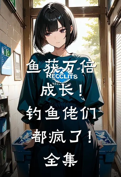 鱼获万倍成长！钓鱼佬们都疯了！全集