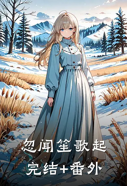 忽闻笙歌起完结+番外