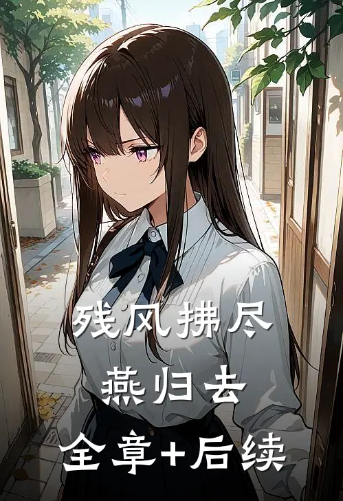 残风拂尽燕归去:全章+后续