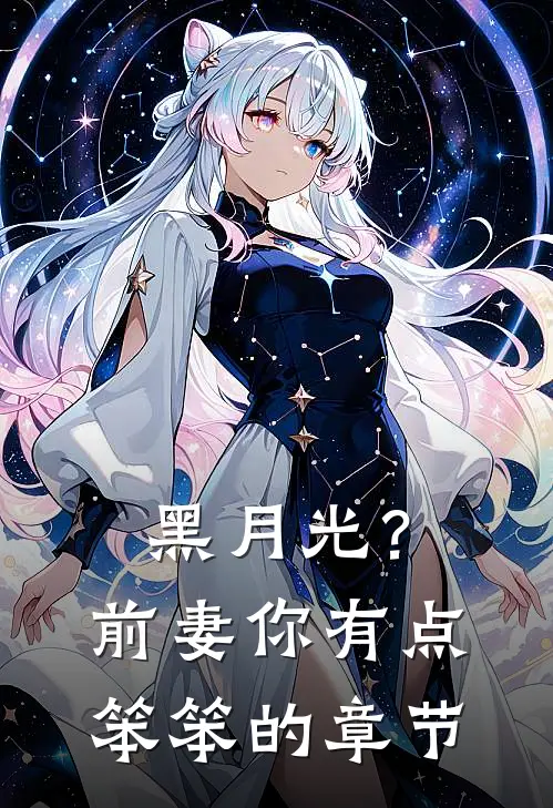 黑月光？前妻你有点笨笨的章节