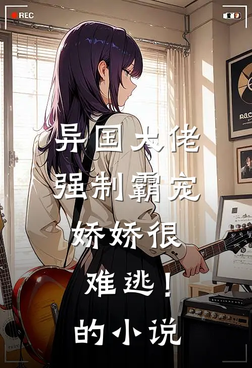 异国大佬强制霸宠，娇娇很难逃！的小说