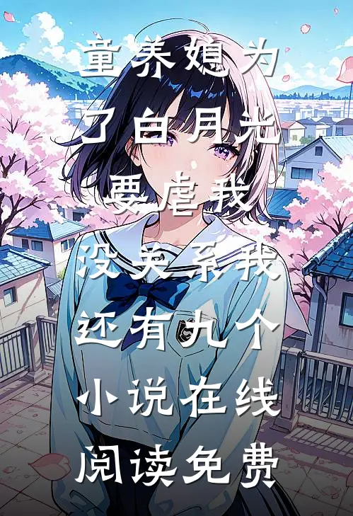 童养媳为了白月光要虐我，没关系我还有九个小说在线阅读免费