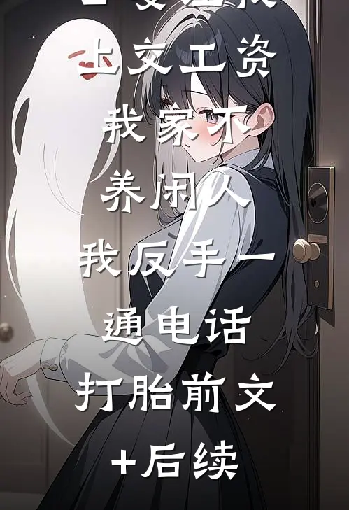 公婆让我上交工资：我家不养闲人，我反手一通电话：打胎前文+后续