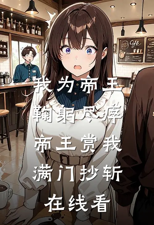 我为帝王鞠躬尽瘁，帝王赏我满门抄斩在线看