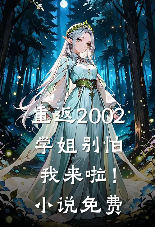 重返2002：学姐别怕我来啦！小说免费