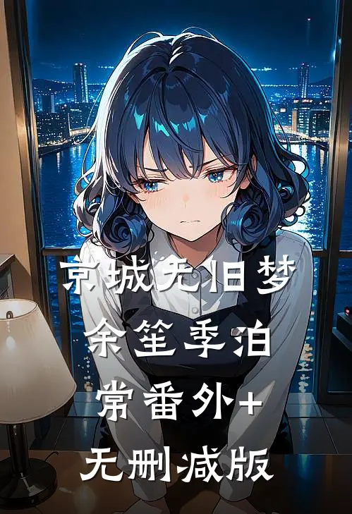 京城无旧梦余笙季泊常番外+无删减版