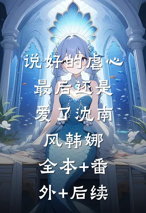 说好的虐心，最后还是爱了沈南风韩娜:全本+番外+后续