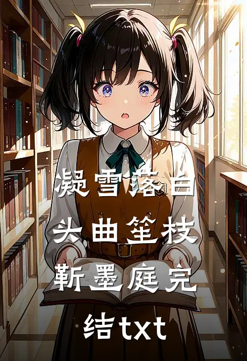村香王大春张桂香:全章+后续