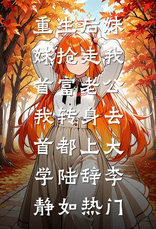 三岁半后母，流放路上养全家无错版