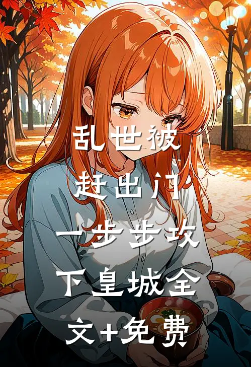 乱世被赶出门，一步步攻下皇城全文+免费