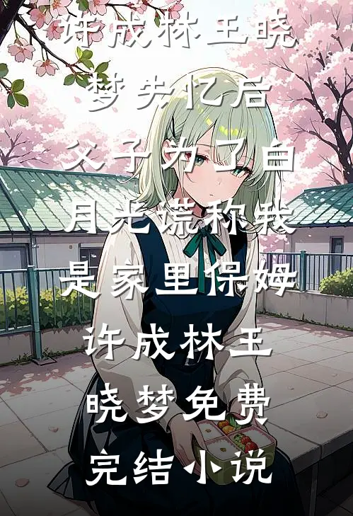 错爱缚成茧陈让沈清棠结局+番外+完结