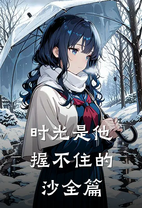 时光是他握不住的沙全篇