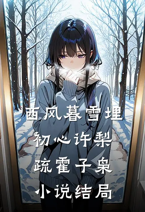 西风暮雪埋初心许梨疏霍子枭小说结局