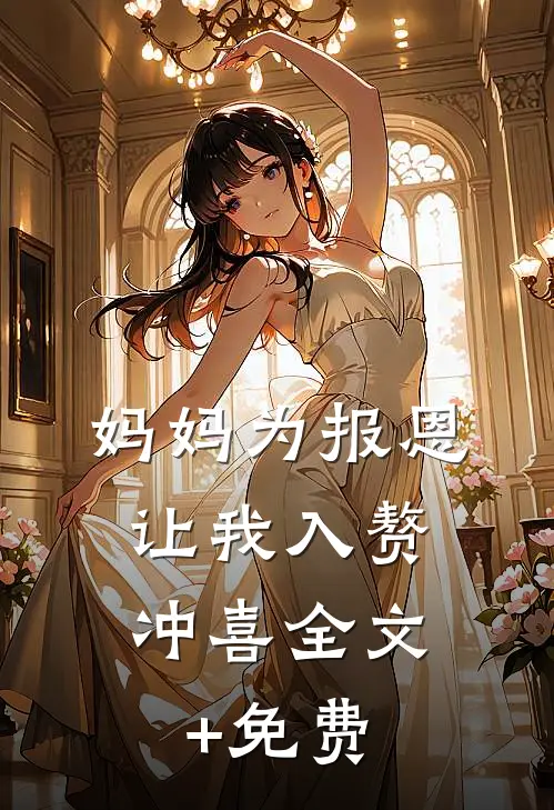 妈妈为报恩，让我入赘冲喜全文+免费