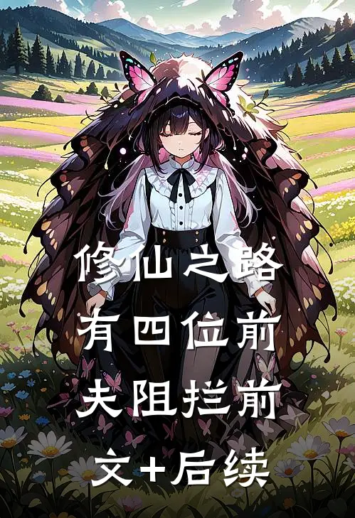 修仙之路有四位前夫阻拦前文+后续