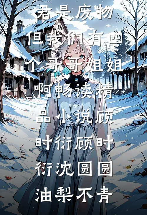 被迫和亲后，我惩罚夫君和我互换身体