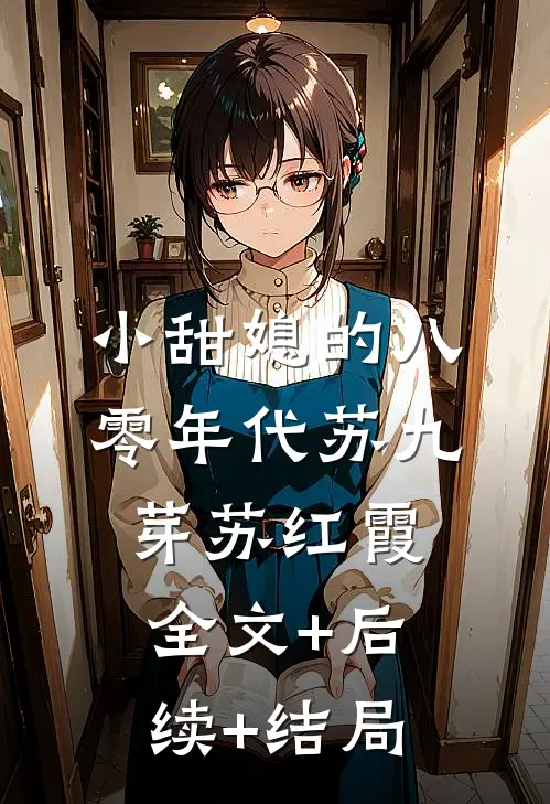 小甜媳的八零年代苏九芽苏红霞全文+后续+结局