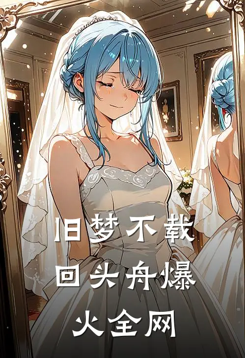 旧梦不载回头舟爆火全网