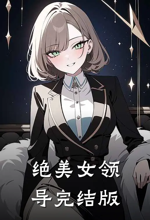绝美女领导完结版