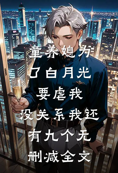 童养媳为了白月光要虐我，没关系我还有九个无删减全文