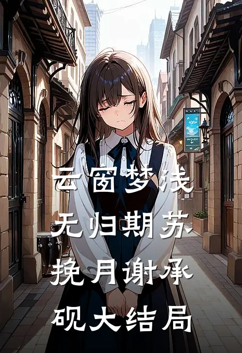 云窗梦浅无归期苏挽月谢承砚大结局