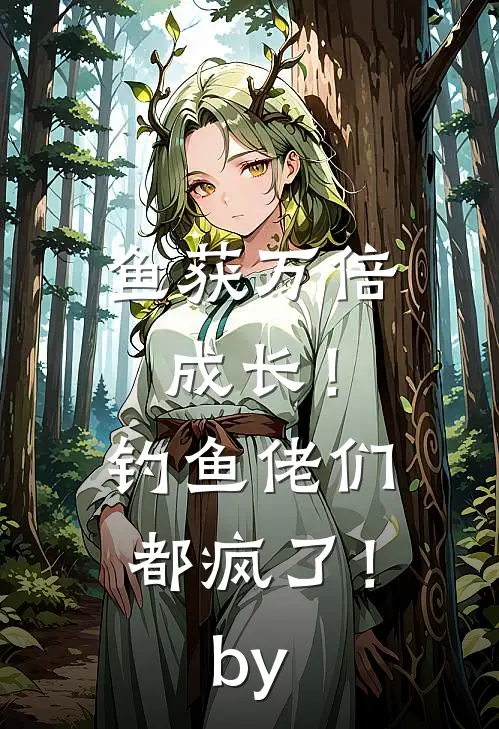 鱼获万倍成长！钓鱼佬们都疯了！by